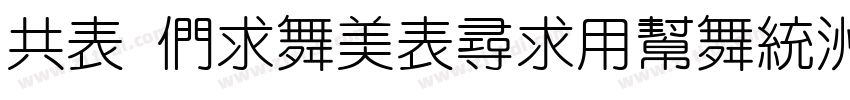 GZ BiaoZhiYuan字体转换